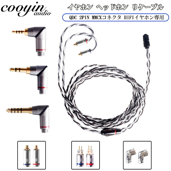 楽天市場】cooyin 0.78mm 2Pin QDC MMCX リケーブル 4.4mm 3.5mm 2.5mm 
