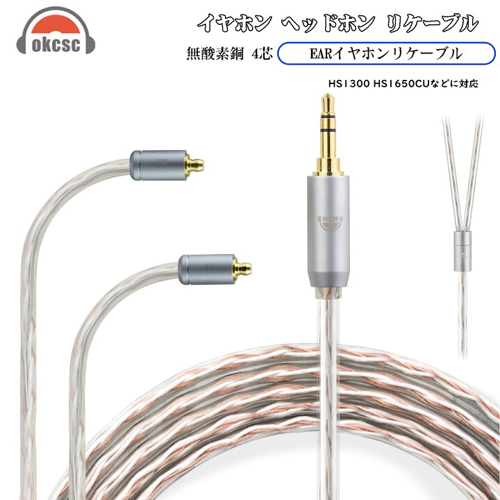 楽天市場】okcsc リケーブル EAR ケーブル イヤホン 4芯 金メッキ線 長 