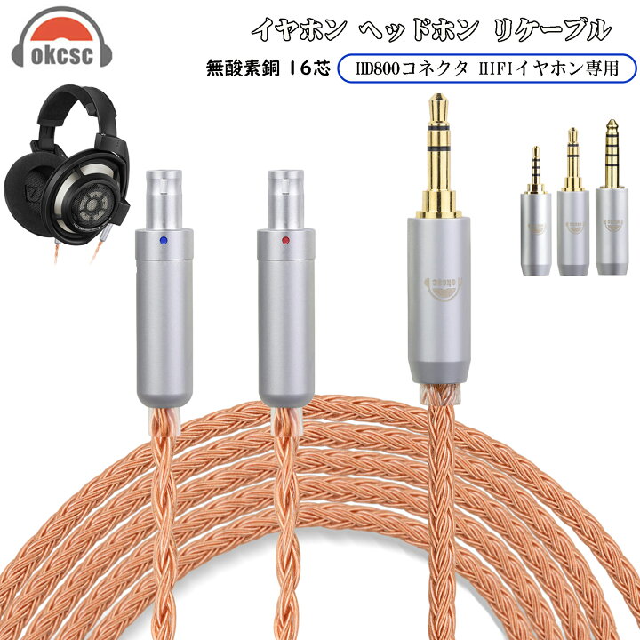 楽天市場】okcsc ZT16 SENNHEISER HD800 ヘッドホン ケーブル イヤホン 