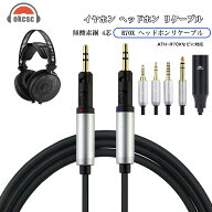 okcsc TCR70X ヘッドホンケーブル 交換ケーブル イヤホン・ヘッドホン用 Audio-Technica用 ATH-R70xa ATH…