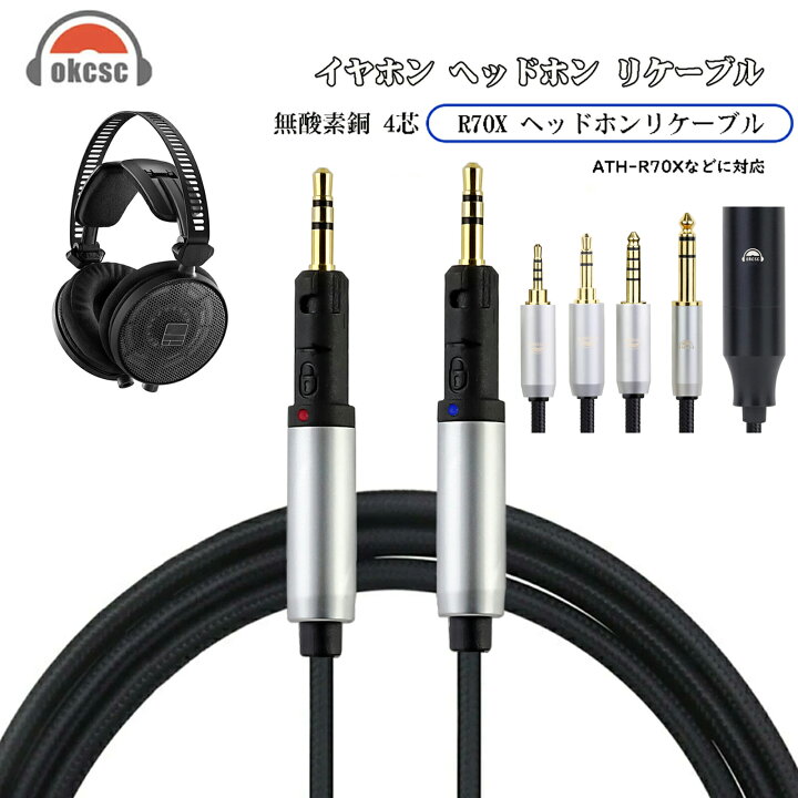 楽天市場】okcsc TCR70X ヘッドホンケーブル 交換ケーブル イヤホン 