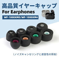 OKCSC イヤーピース sonywfxm5対応 高品質スポンジ素材 ハニカム構造ワックスガード搭載 低刺激 低圧迫 …
