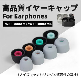 Sony WF-1000 XM5 イヤーピース シリコーン 交換用イヤピース 骚音遮断 音漏れ防止低刺激 低圧迫 軽い 柔らかい 快適 エルゴノミクスデザイン フオ-ムウレタン