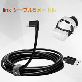 【送料無料】あす楽【5M】リンクケーブル Oculus Link 対応用 ケーブル 5メートル USB 3.1 A to Cケーブル 高速データ転送 USB-A to USB Type-C 高速転送 オキュラス クエスト2 オキュラスリンク Steam VR ヘッドセット用 高音質 耐久性高い