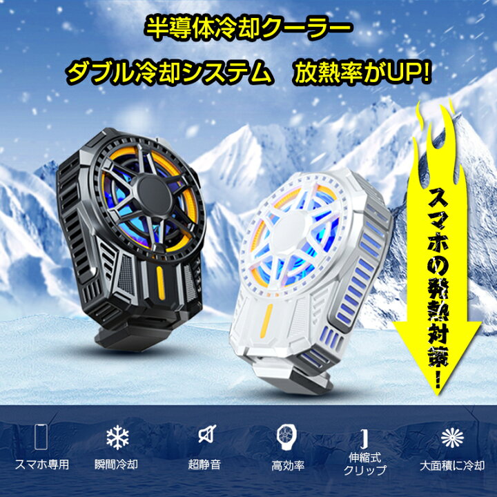楽天市場 22新登場 3aplus スマホ 冷却ファン スマホクーラー スマホ散熱器 スマートフォン 冷却クーラー 冷却ペルチェ素子 熱対策 散熱器 半導体冷却 超静音 小型 Android Iphoneに適合 急速冷却 冷却クーラー 荒野行動 熱暴走対策 熱対策 多機種対応 コンパクト