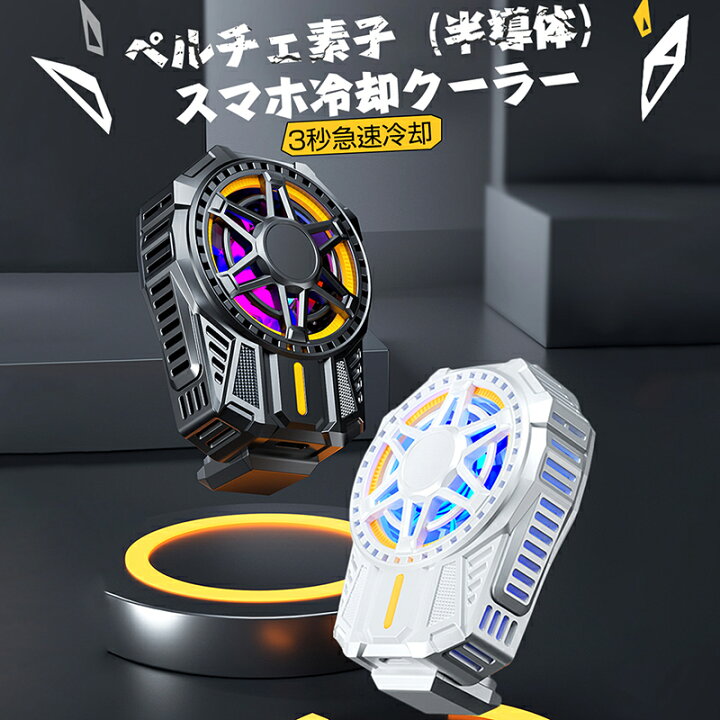楽天市場 新商品 3aplus Al1 スマホ 冷却ファン スマホクーラー スマホ散熱器 ペルチェ素子 熱対策 散熱器 半導体冷却 Usb給電式 冷却 クーラー 超静音 小型 Android Iphoneに適合 急速冷却 冷却クーラー 荒野行動 熱暴走対策 熱対策 多機種対応 コンパクト ｍｉｘ