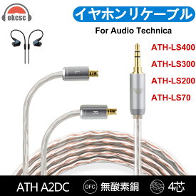 okcsc ATH リケーブル Audio Technica LS ケーブル イヤホン 4芯 金メッキ線 長さ1.2m AUDIO TECHNICA用 ATH-LS ATH-E70 ATH-CKR90 CKR100iS などに適合する 2.5mm 3.5mm 4.4mm Type-c usb-c
