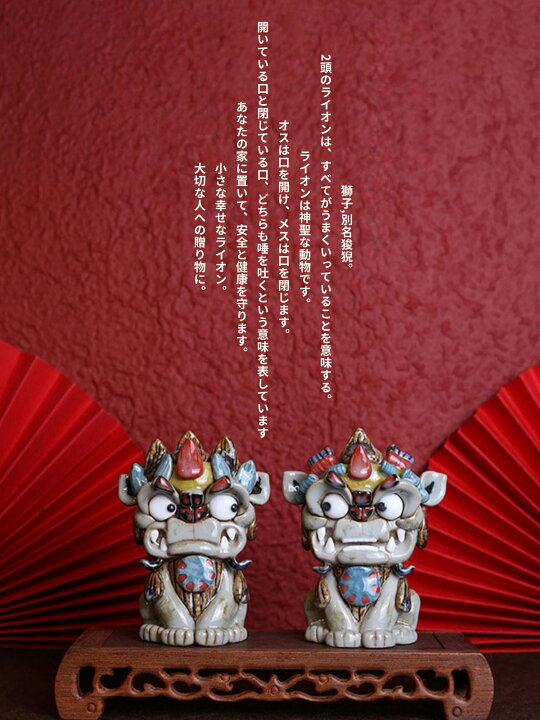 楽天市場】喜獅 置物 卓上デコレーション 獅子 装飾アート 陶器 手工芸 
