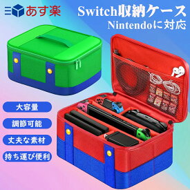 Nintendo Switch ケース スイッチ ケース Switch 収納 収納ケース ニンテンドースイッチ有機EL ケース ハンドバッグ 持ち運びやすい 旅行 軽量 収納 大容量 ゲームカード収納可能 耐衝撃 防水 防塵 軽量 外出や旅行用 まとめ収納バッグ 高級レザー製 全面保護 ギフト