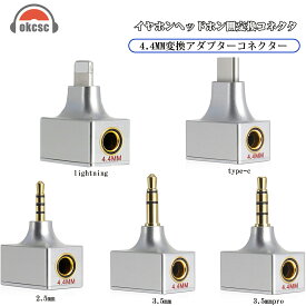 okcsc 変換アダプタ 変換 プラグ イヤホン・ヘッドホン用 イヤホン ジャック 変換 アダプタ イヤホン アダプタ 2.5mm（オス） to 4.4mm（メス）3.5mm （オス） to 4.4mm（メス）3.5mm Pro（オス） to 4.4mm（メス）type-c MP3プレーヤー、スマホ、DAC/ヘッドホンアンプに適合