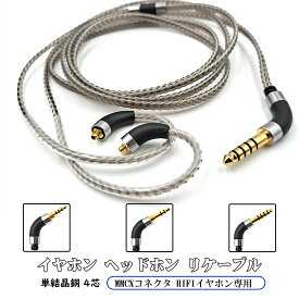 3APLUS mmcxケーブル イヤホンケーブル 銀メッキ 高純度単結晶銅 4芯 リケーブル Shure SE215 / SE425 / SE535 / SE846等イヤホンに互換性がある 長1.2m