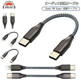 okcsc C2 オーディオケーブル OTGケーブル Type-C（オス）to Type-C（オス） Lighning（オス）to Type-C（オス）デコーダー 音質向上 約12cm ポータブルDACアンプ、スマホ、DAC/ヘッドホンアンプに適合する