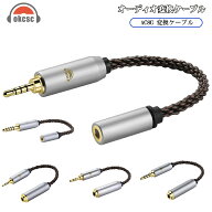 okcsc AC8G 変換ケーブル イヤホンジャック 変換 2.5mm（オス）- 3.5mm（メス） 8芯 OFC 金メッキ イヤホ…