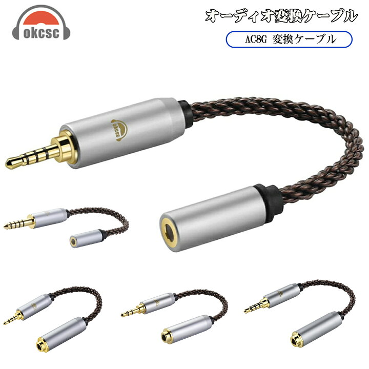 楽天市場】okcsc AC8G 変換ケーブル イヤホンジャック 変換 2.5mm  