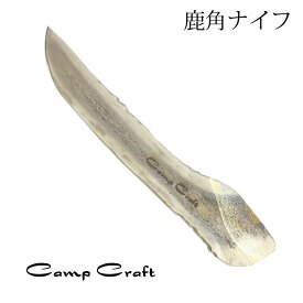 キャンプラフト 鹿角ナイフ CAMP CRAFT 【鹿角 ペティナイフ ペーパーナイフ バターナイフ ブッシュクラフト BUSH CRAFT】MIXX