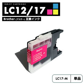 【送料無料】LC17M LC12M BROTHER ブラザー 用互換 インクカートリッジ マゼンタ プリンターインク LC12 LC17 LC17m LC12M LC12-4PK LC14PK mfcj6710cdw mfcj710d mfcj860dn mfcj840n mfcj960dn dcpj940n dcpj740n 【互換品/マゼンタ1個】