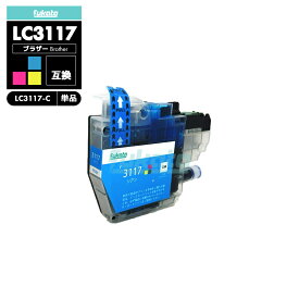 【送料無料】LC3117C シアン 自由選択 ブラザー 互換 インク brother LC3117 LC3119 LC3119-4PK LC3117BK LC3117C LC3117M LC3117Y LC3119BK LC3119C LC3119M LC3119Y MFC-J5630CDW LC 3117 LC 3119 MFC-J6583CDW MFC-J6983CDW MFC-J6980CDW【互換品/シアン1個】
