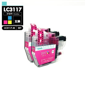 【送料無料】LC3117M マゼンタ 2個セット 自由選択 ブラザー 互換 インク brother LC3117 LC3119 LC3119C LC3117-4PK LC3119-4PK MFC-J5630CDW LC 3117 LC 3119 MFC-J6583CDW MFC-J6983CDW MFC-J6980CDW MFC-J6580CDW MFCJ5630CDW【互換品/マゼンタ2個SET】