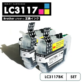 【送料無料】LC3117BK ブラック2個セット 自由選択 ブラザー 互換 インク brother LC3117 LC3119 LC3119BK LC3117-4PK LC3119-4PK MFC-J5630CDW LC 3117 LC 3119 MFC-J6583CDW MFC-J6983CDW MFC-J6980CDW MFC-J6580CDW MFCJ5630CDW MFCJ6583CDW【互換品/黒2個】