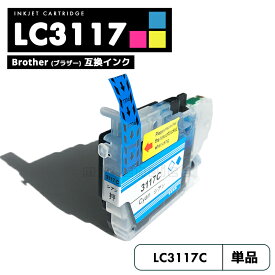 【送料無料】LC3117C シアン 自由選択 ブラザー 互換 インク brother LC3117 LC3119 LC3119-4PK LC3117BK LC3117C LC3117M LC3117Y LC3119BK LC3119C LC3119M LC3119Y MFC-J5630CDW LC 3117 LC 3119 MFC-J6583CDW MFC-J6983CDW MFC-J6980CDW【互換品/シアン1個】