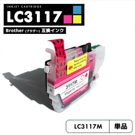 【20%オフSALE】【送料無料】LC3117M マゼンタ 1個 自由選択 ブラザー 互換 インク brother LC3117 LC3119 LC3119C LC3117-4PK LC3119-4PK MFC-J5630CDW LC 3117 LC 3119 MFC-J6583CDW MFC-J6580CDW MFCJ5630CDW【互換品/マゼンタ1個】