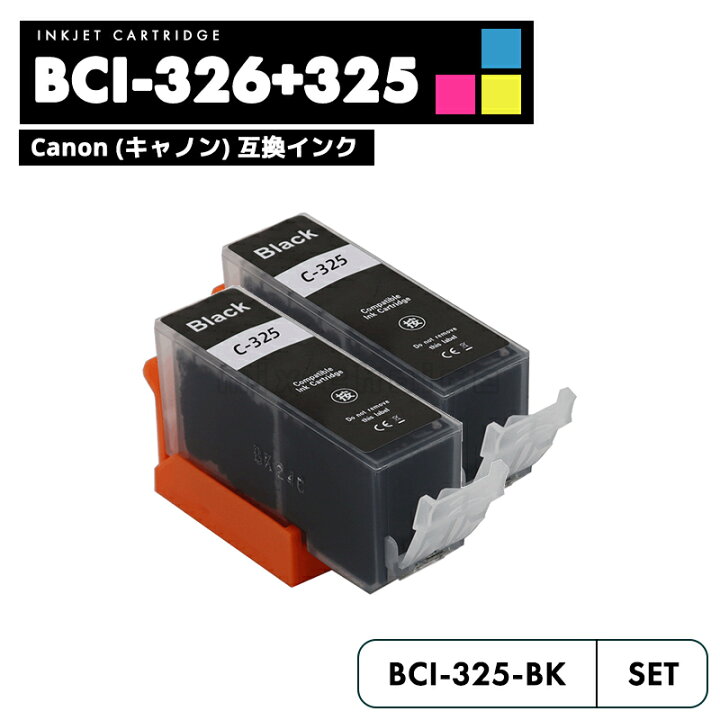 楽天市場】【送料無料】BCI-325BK ブラック 2個セット CANON 互換 