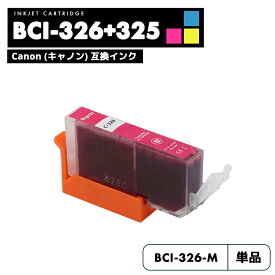【即納】【送料無料】BCI-326M マゼンタ CANON 互換 インクカートリッジ インクタンク キャノン BCI-325 BCI-326 BCI-326+325/5MP BCI-326+325/6MP BCI326M PIXUS MG6230 BCI 325 BCI 326 PIXUS MG6130 PIXUS MG5130【互換品/マゼンタ1個】