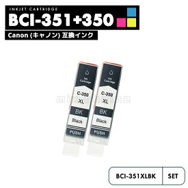 【20%オフSALE】【送料無料】BCI-350XLBK ブラック 2個セット CANON 互換 インクカートリッジ インクタンク キャノン BCI-350XL BCI-351XL BCI-350 BCI-351 BCI-351XL+350XL/5MP BCI-351XL+350XL/6MP BCI-351+350/5MP BCI-351+350/6MP【互換品/黒2個】