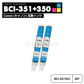 BCI-351XLC シアン 2個セット CANON 互換 インクカートリッジ インクタンク キャノン BCI-350XL BCI-351XL BCI-350 BCI-351 BCI-351C BCI-351XL+350XL/5MP BCI-351XL+350XL/6MP BCI-351+350/5MP 互換品/シアン2個SET】