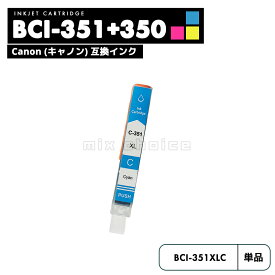 BCI-351XLC シアン CANON 互換 インクカートリッジ インクタンク キャノン BCI-350XL BCI-351XL BCI-350 BCI-351 BCI-351C BCI-351XL+350XL/5MP BCI-351XL+350XL/6MP BCI-351+350/5MP PIXUS【互換品/シアン1個】