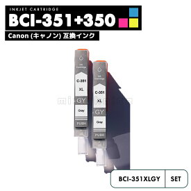 【20%オフSALE】【送料無料】BCI-351XLGY グレー CANON 2個 自由選択 互換 インクカートリッジ インクタンク キャノン BCI-350XL BCI-351XL BCI-350 BCI-351 BCI-351GY BCI-351XL+350XL/6MP BCI-351+350/6MP BCI351XLGY PIXUS iP8730 BCI 350 351 【互換品/グレー2個】