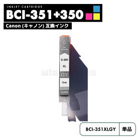 【20%オフSALE】【送料無料】BCI-351XLGY グレー CANON 自由選択 互換 インクカートリッジ インクタンク キャノン BCI-350XL BCI-351XL BCI-350 BCI-351 BCI-351GY BCI-351XL+350XL/6MP BCI-351+350/6MP BCI351XLGY PIXUS iP8730 BCI 350 351 【互換品/グレー1個】