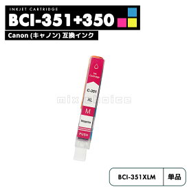 【20%オフSALE】【送料無料】BCI-351XLM マゼンタ CANON 互換 インクカートリッジ インクタンク キャノン BCI-350XL BCI-351XL BCI-350 BCI-351 BCI-351+350/5MP BCI-350XLBK BCI-351XLBK BCI-351XLC BCI-351XLM BCI-351XLY BCI 350【互換品/マゼンタ1個】