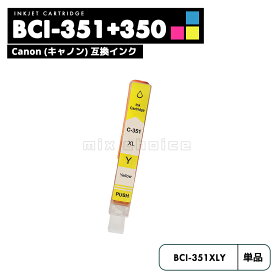【20%オフSALE】【送料無料】BCI-351XLY イエロー CANON 互換 インクカートリッジ インクタンク キャノン BCI-350XL BCI-351XL BCI-350 BCI-351 BCI-351+350/5MP BCI-350XLBK BCI-351XLBK BCI-351XLC BCI-351XLM BCI-351XLY BCI 350【互換品/イエロー1個】
