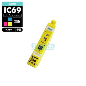 【20%オフSALE】【送料無料】ICY69 イエロー 互換 エプソン 砂時計 互換 インク カートリッジ IC69 IC4CL69 PX-S505 IC 69 PX-045A PX-105 PX-405A PX-046A PX-047A PX-435A PX-505F PX-436A PX-437A PX-535F PXS505 PX045A PX105 【互換品/イエロー1個】