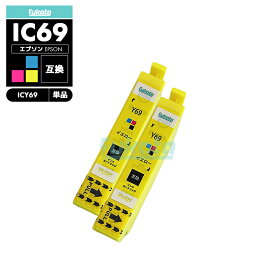 【20%オフSALE】【送料無料】ICY69 イエロー おトクな2個セット 互換 エプソン 砂時計 互換 インク カートリッジ IC69 IC4CL69 PX-S505 IC 69 PX-045A PX-105 PX-405A PX-046A PX-047A PX-435A PX-505F PX-436A PX-437A PX-535F PXS505 PX045A【互換品/イエロー2個】