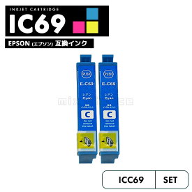 【20%オフSALE】【送料無料】ICC69 シアン 2個セット 互換 エプソン 砂時計 互換 インク カートリッジ IC69 IC4CL69 PX-S505 IC 69 PX-045A PX-105 PX-405A PX-046A PX-047A PX-435A PX-505F PX-436A PX-437A PX-535F PXS505 PX045A PX105 【互換品/シアン2個】