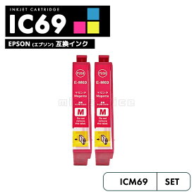 【20%オフSALE】【送料無料】ICM69 マゼンタ 2個セット 互換 エプソン 砂時計 互換 インク カートリッジ IC69 IC4CL69 PX-S505 IC 69 PX-045A PX-105 PX-405A PX-046A PX-047A PX-435A PX-505F PX-436A PX-437A PX-535F PXS505 PX045A PX105 PX405A【互換品/マゼンタ2個】