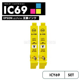 【20%オフSALE】【送料無料】ICY69 イエロー おトクな2個セット 互換 エプソン 砂時計 互換 インク カートリッジ IC69 IC4CL69 PX-S505 IC 69 PX-045A PX-105 PX-405A PX-046A PX-047A PX-435A PX-505F PX-436A PX-437A PX-535F PXS505 PX045A 【互換品/イエロー2個】