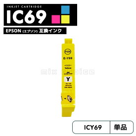 【20%オフSALE】【送料無料】ICY69 イエロー 互換 エプソン 砂時計 互換 インク カートリッジ IC69 IC4CL69 PX-S505 IC 69 PX-045A PX-105 PX-405A PX-046A PX-047A PX-435A PX-505F PX-436A PX-437A PX-535F PXS505 PX045A PX105 【互換品/イエロー1個】