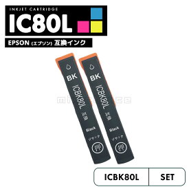 【20%オフSALE】【送料無料】ICBK80L エプソン とうもろこし 互換 インク ブラック 2個セット IC80L IC80 ICBK80 IC6CL80L IC6CL80 EP-979A3 IC 80L IC 80 EP-982A3 EP-707A EP-708A EP-807AW EP-808AW EP-808AB EP-807AR EP-977A3【互換品/ブラック2個】