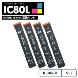 【20%オフSALE】【送料無料】ICBK80L エプソン とうもろこし 互換 インク ブラック 4個セット IC80L IC80 ICBK80 IC6CL80L IC6CL80 EP-979A3 IC 80L IC 80 EP-982A3 EP-707A EP-708A EP-807AW EP-808AW EP-808AB EP-807AR EP-977A3【互換品/ブラック4個】