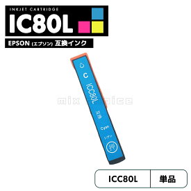 【20%オフSALE】【送料無料】ICC80L エプソン とうもろこし 互換 プリンタ インク シアン 増量 IC80L IC80 ICBK80 IC6CL80L IC6CL80 EP-979A3 IC 80L IC 80 EP-982A3 EP-707A EP-708A EP-807AW EP-808AW EP-808AB EP-807AR EP-977A3【互換品/シアン1個】