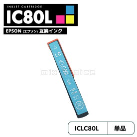 【20%オフSALE】【送料無料】ICLC80L エプソン とうもろこし 互換 プリンタ インク ライトシアン 増量 IC80L IC80 ICBK80 IC6CL80L IC6CL80 EP-979A3 IC 80L IC 80 EP-982A3 EP-707A EP-708A EP-807AW EP-808AW EP-808AB EP-807AR【互換品/ライトシアン1個】