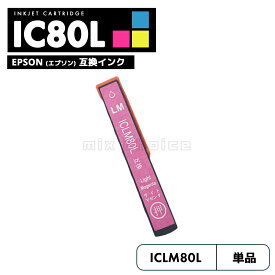 【20%オフSALE】【送料無料】ICLM80L エプソン とうもろこし 互換 プリンタ インク ライトマゼンタ 増量 IC80L IC80 ICBK80 IC6CL80L IC6CL80 EP-979A3 IC 80L IC 80 EP-982A3 EP-707A EP-708A EP-807AW EP-808AW EP-808AB EP-807AR 【互換品/ライトマゼンタ1個】