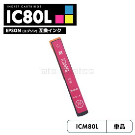 【20%オフSALE】【送料無料】ICM80L エプソン とうもろこし 互換 プリンタ インク マゼンタ 増量 IC80L IC80 ICBK80 IC6CL80L IC6CL80 EP-979A3 IC 80L IC 80 EP-982A3 EP-707A EP-708A EP-807AW EP-808AW EP-808AB EP-807AR EP-977A3【互換品/マゼンタ1個】