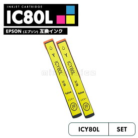 【20%オフSALE】【送料無料】ICY80L エプソン とうもろこし 互換 プリンタ インク イエロー 2個セット IC80L IC80 ICBK80 IC6CL80L IC6CL80 EP-979A3 IC 80L IC 80 EP-982A3 EP-707A EP-708A EP-807AW EP-808AW EP-808AB EP-807AR【互換品/イエロー2個】