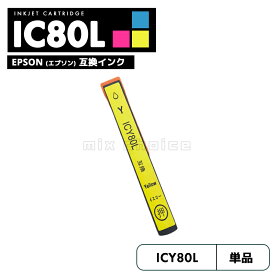 【20%オフSALE】【送料無料】ICY80L エプソン とうもろこし 互換 プリンタ インク イエロー IC80L IC80 ICBK80 IC6CL80L IC6CL80 EP-979A3 IC 80L IC 80 EP-982A3 EP-707A EP-708A EP-807AW EP-808AW EP-808AB EP-807AR【互換品/イエロー1個】