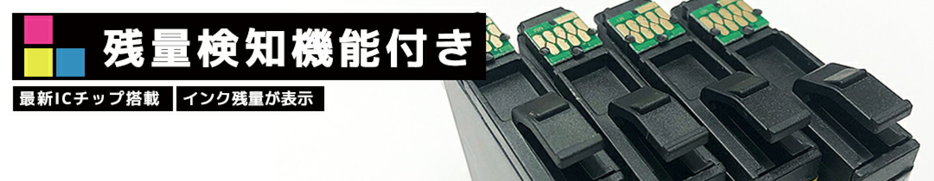 ミックスチョイスのインクカートリッジはICチップ搭載で残量探知機能付き