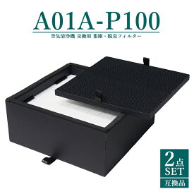 【即納】【レビュー特典あり】A01A-P100 空気清浄機 バルミューダ フィルター バルミューダ・ザ・ピュア a01a-p100 集塵フィルター A01A-S100 1点 と 脱臭フィルター A01A-D100 1点 空気清浄機 A01A-WH A01A-GR 対応 【互換品/2点SET】